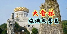 欧美人操屌中国浙江-绍兴大香林旅游风景区